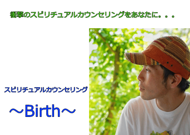 スピリチュアルカウンセリング&ボディBirth