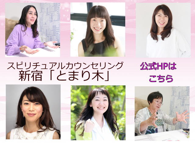 スピリチュアルカウンセリング新宿「とまり木」