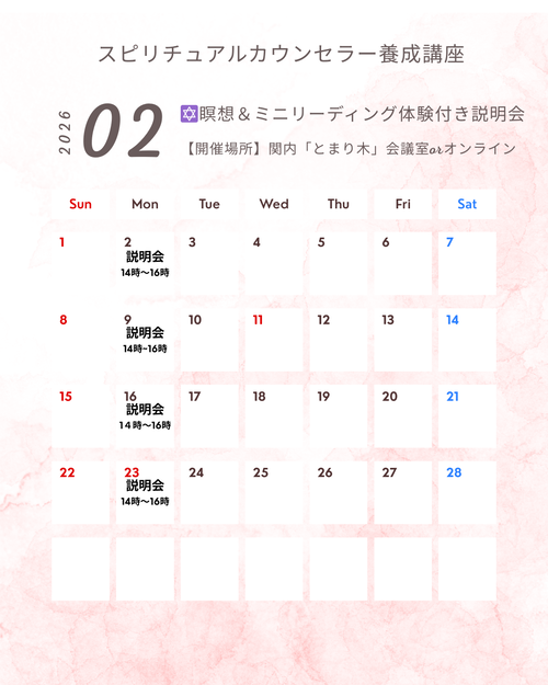 スピリチュアルカウンセラー養成コースカレンダー