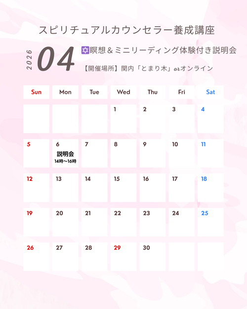 スピリチュアルカウンセラー養成コースカレンダー