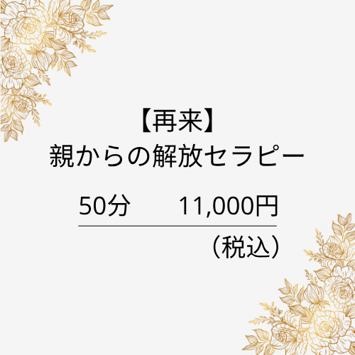 【自分を取り戻す】親からの開放セラピー